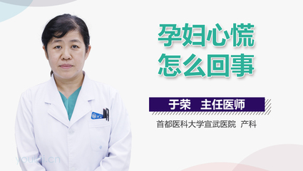 孕妇心慌怎么回事
