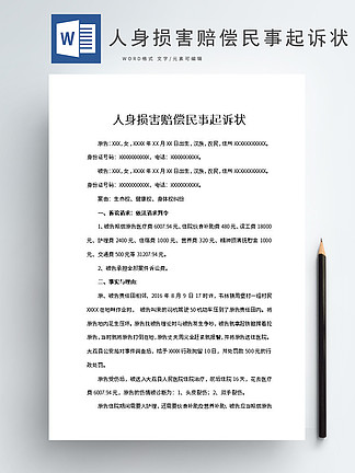 人身损害赔偿起诉书