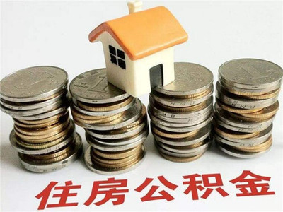公积金怎样买房