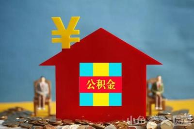 公积金贷款新规定