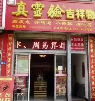 加盟风水店