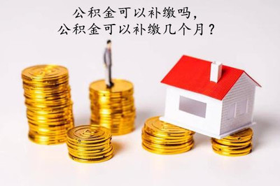 公积金账户多少钱可以贷款