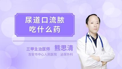 尿道口发炎治疗多少钱