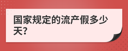 国家规定流产假多少天