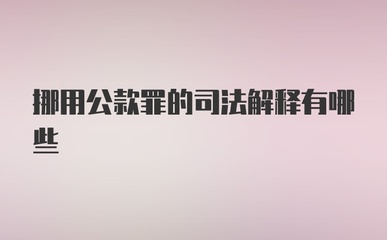 挪用公款罪最新司法解释