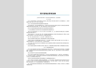 四川物业管理条例
