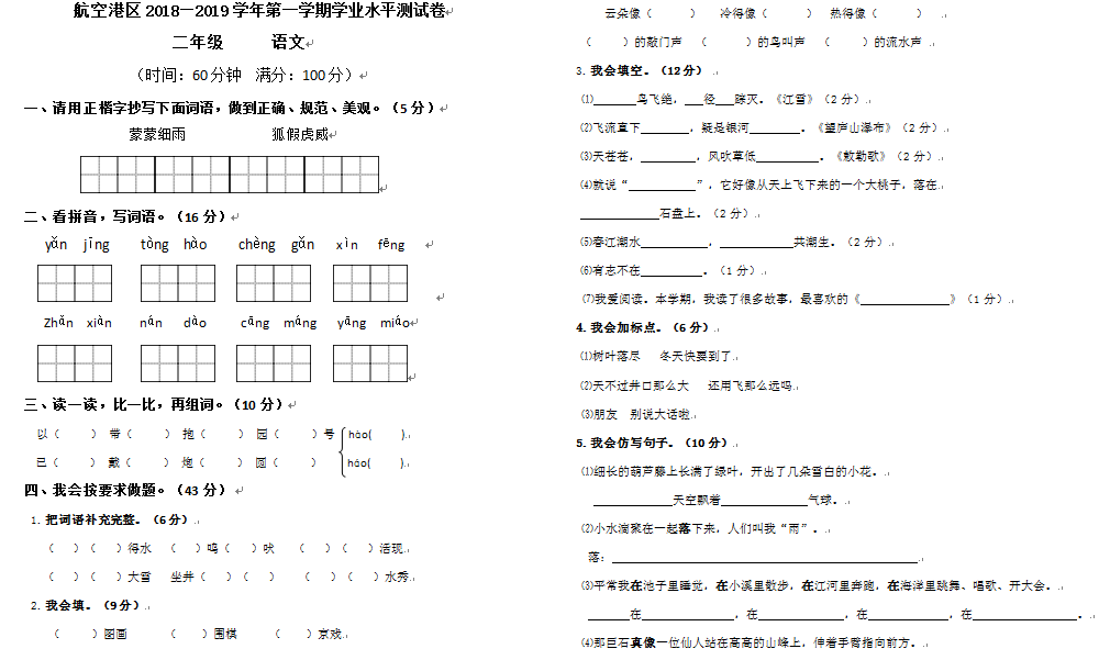 2018-2019学年第一学期期末考试卷三年级语文