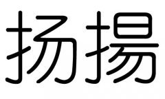 扬字五行