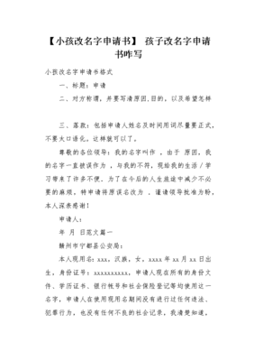 小孩改名字申请书