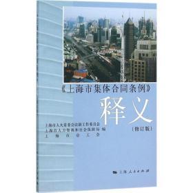 上海市集体合同条例