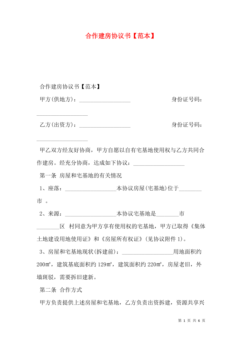 合作建房协议