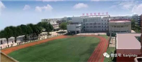 天津河东实验小学