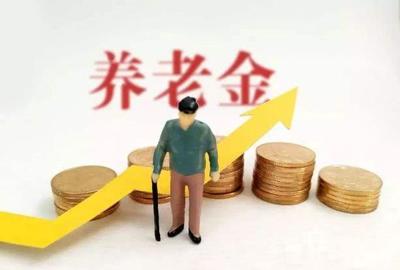 养老金给多少