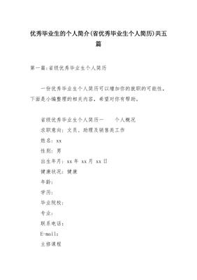 省优秀毕业生本人简历怎么写