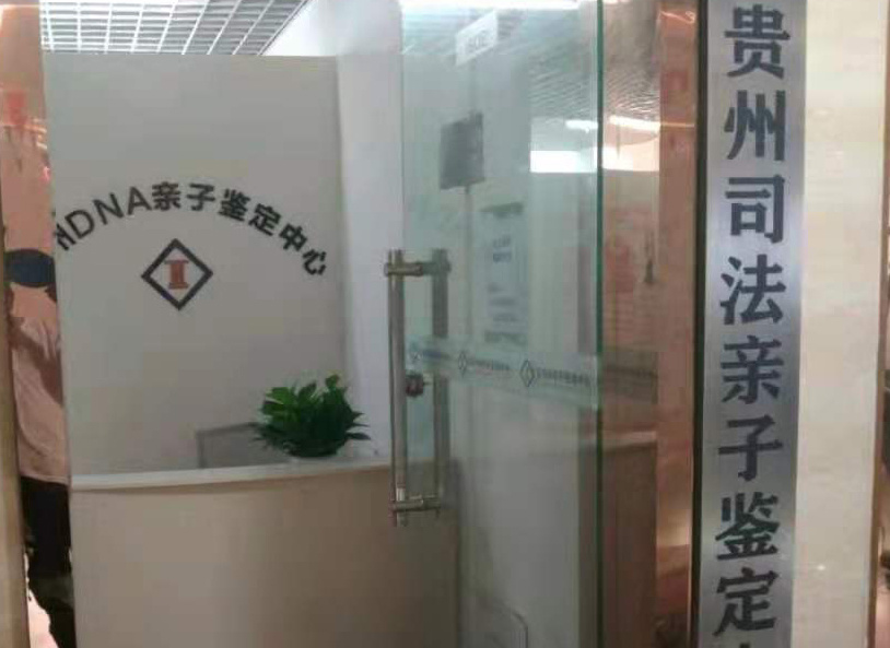 贵阳亲子鉴定位置所在