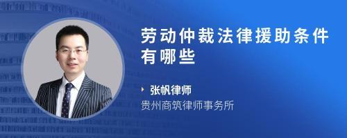 劳动仲裁法律援助条件