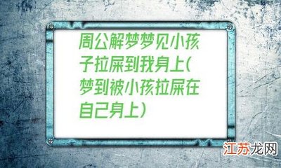 梦见别人的孩子拉屎在自己身上