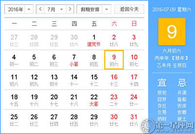 2016年黄历吉日查询