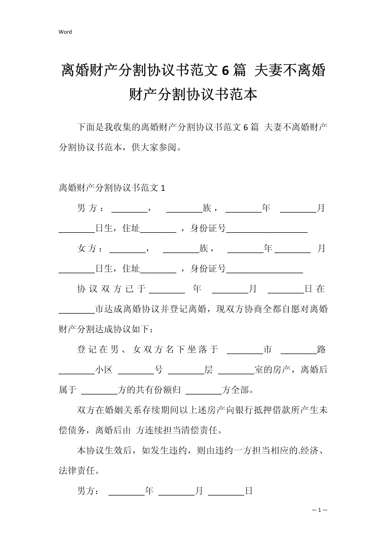 财产分割协议书范本