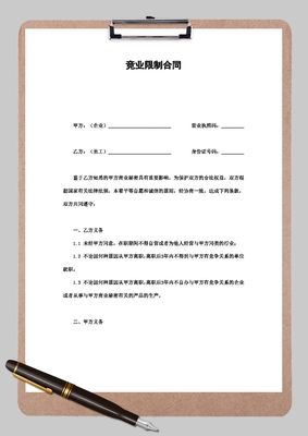 竞业协议模板