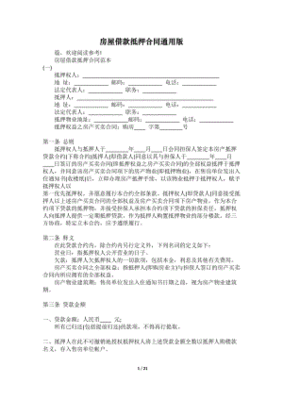 个人借款房屋抵押合同