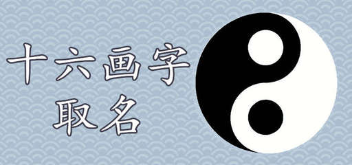 16画的字有哪些取名