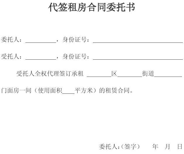 代签合同委托书范本