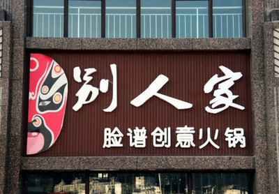 火锅店起名