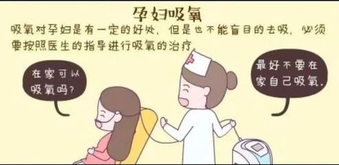 孕妇吸氧对胎儿有什么好处