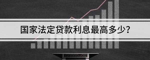 贷款利率最高多少合法