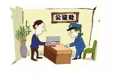 公证过户