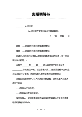 婚姻调解书