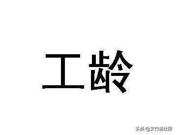 临时工算不算工龄
