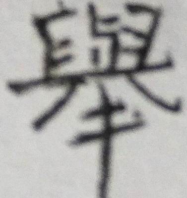 龟句字怎么写