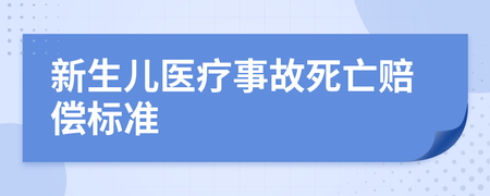 新生儿死亡赔偿标准