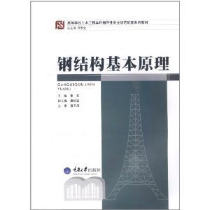 鋼結(jié)構(gòu)基本原理何若全答案（《鋼結(jié)構(gòu)基本原理》（何若全版）課后答案內(nèi)容獲取答案） 鋼結(jié)構(gòu)鋼結(jié)構(gòu)停車場施工 第2張
