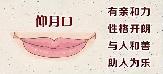 仰月口面相