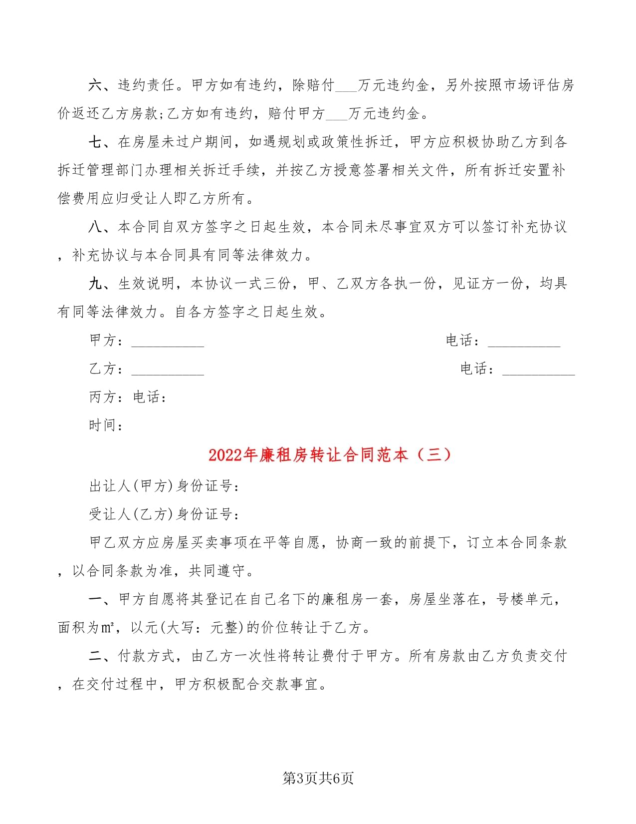 廉租房转让合同