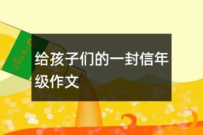 愉快的学校生活 作文500字作文怎么写