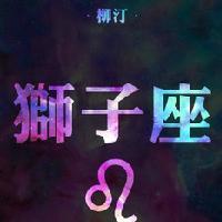 适合狮子座的网名