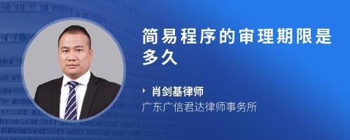 刑事简易程序审理期限