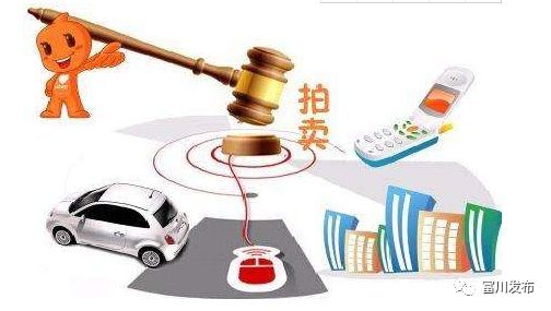网络司法拍卖