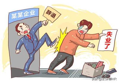 被辞退怎么办