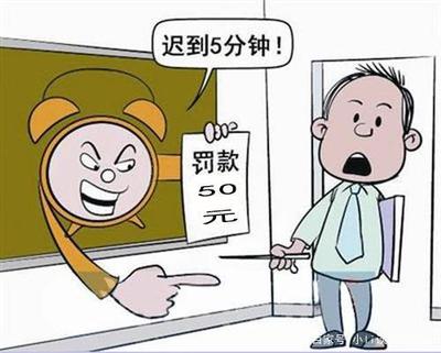 劳动法对迟到的规定