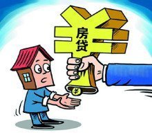 房子贷款还不起了怎么办