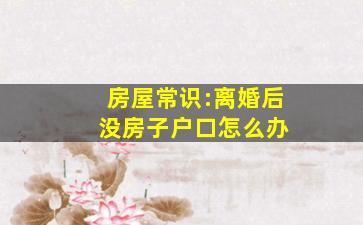 离婚没房子户口怎么办