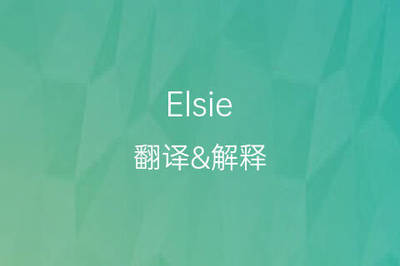 elsie英文名好吗