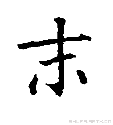 小字毛笔字怎么写