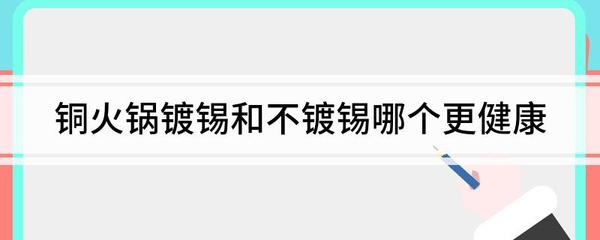 铜火锅镀锡和不镀锡哪个更健康