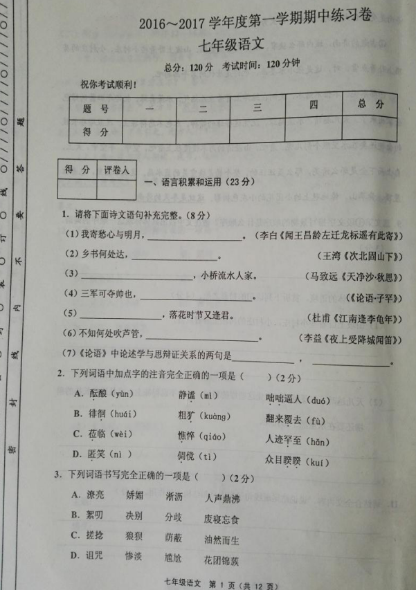 2020至2021年七年级上册语文期末测试卷